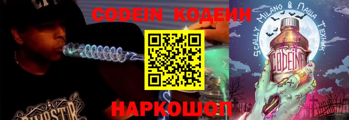 Кодеин Purple Drank  Вход с VPN  Кодеиновый сироп Lean напиток Lean (лин)  Архангельск 